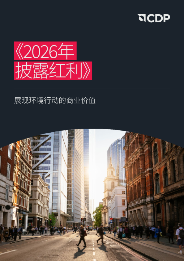 2026年披露红利：展现环境行动的商业价值