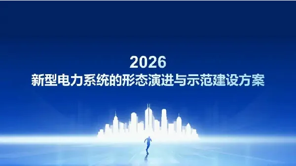 2026新型电力系统的形态演进与示范建设方案
