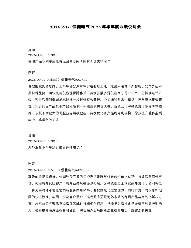 信捷电气2026年半年度业绩说明会