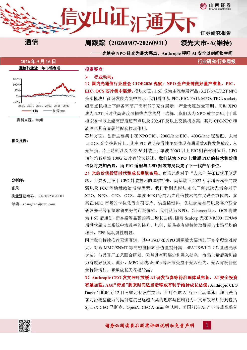 光博会NPO硅光为最大亮点，Anthropic呼吁AI安全以时间换空间