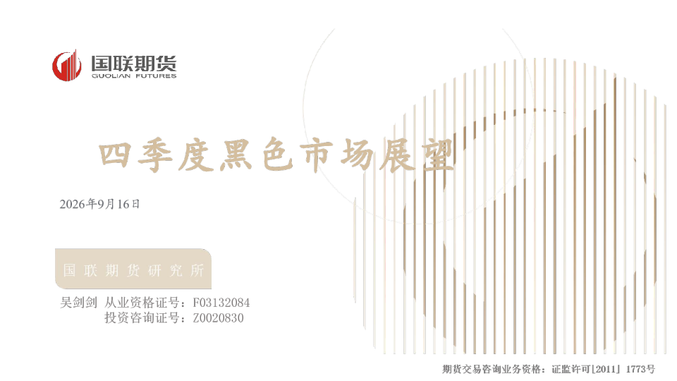 四季度黑色市场展望