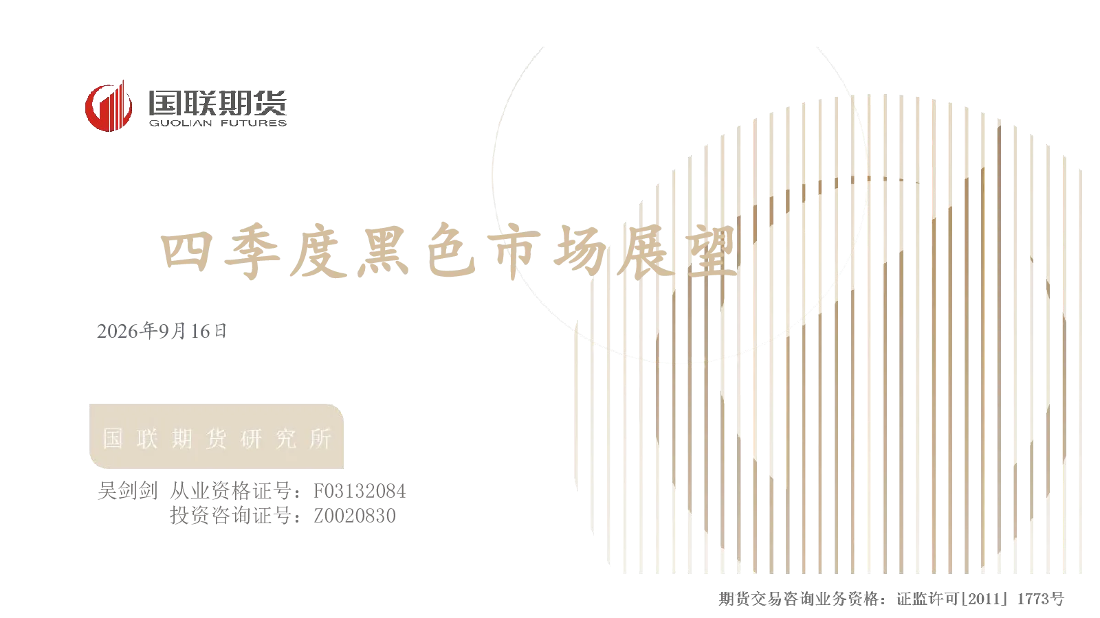 四季度黑色市场展望