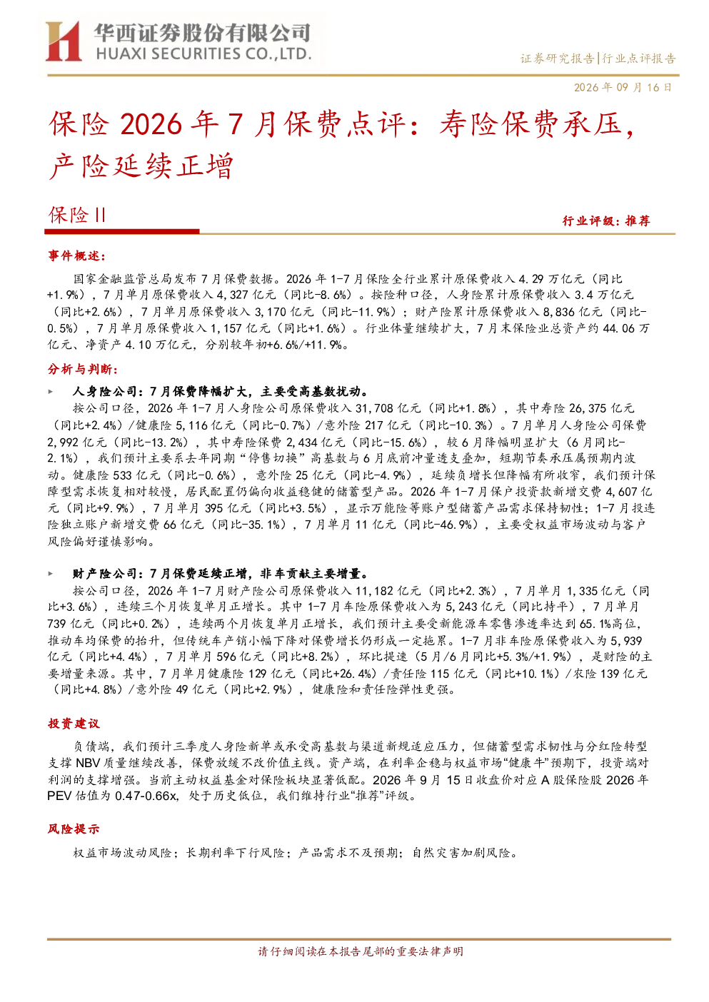 保险2026年7月保费点评：寿险保费承压，产险延续正增