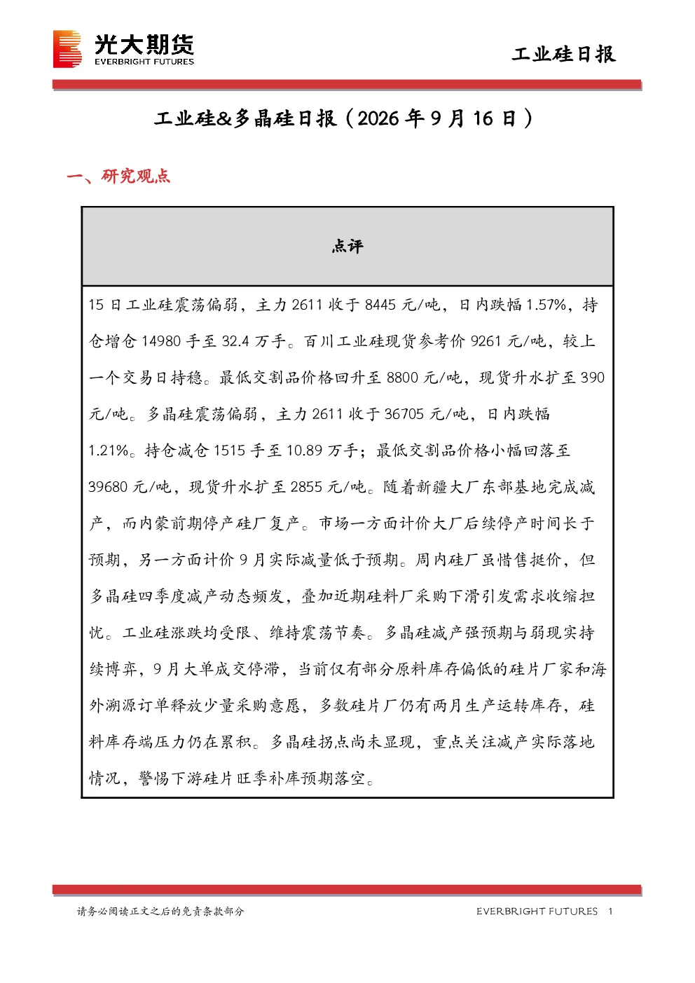 工业硅、多晶硅日报（2026 年 9 月 16 日）