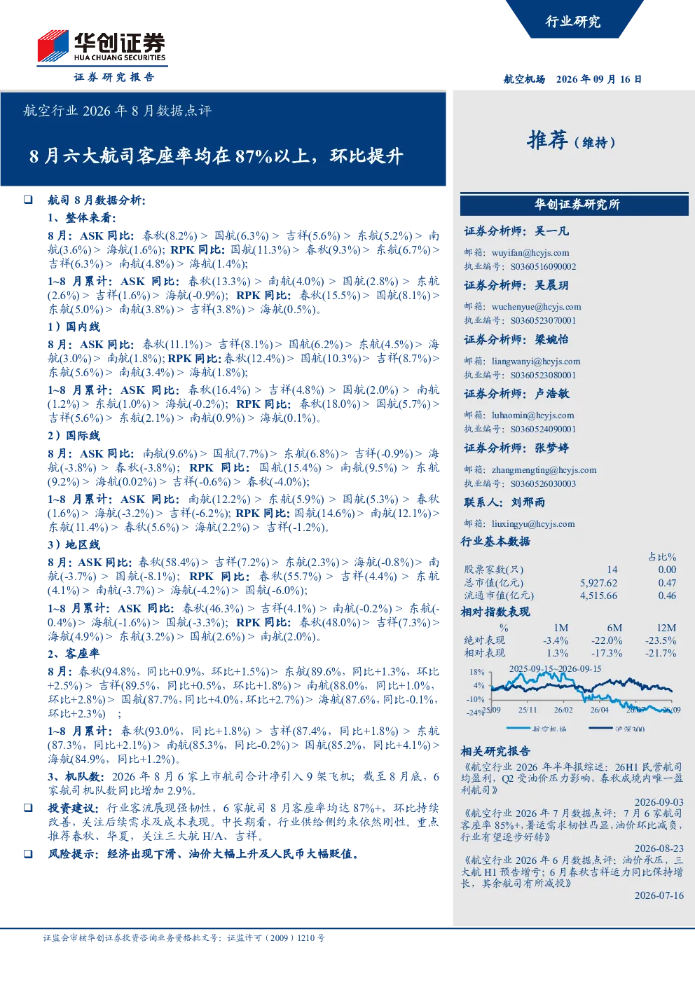 8月六大航司客座率均在87%以上，环比提升：航空行业2026年8月数据点评