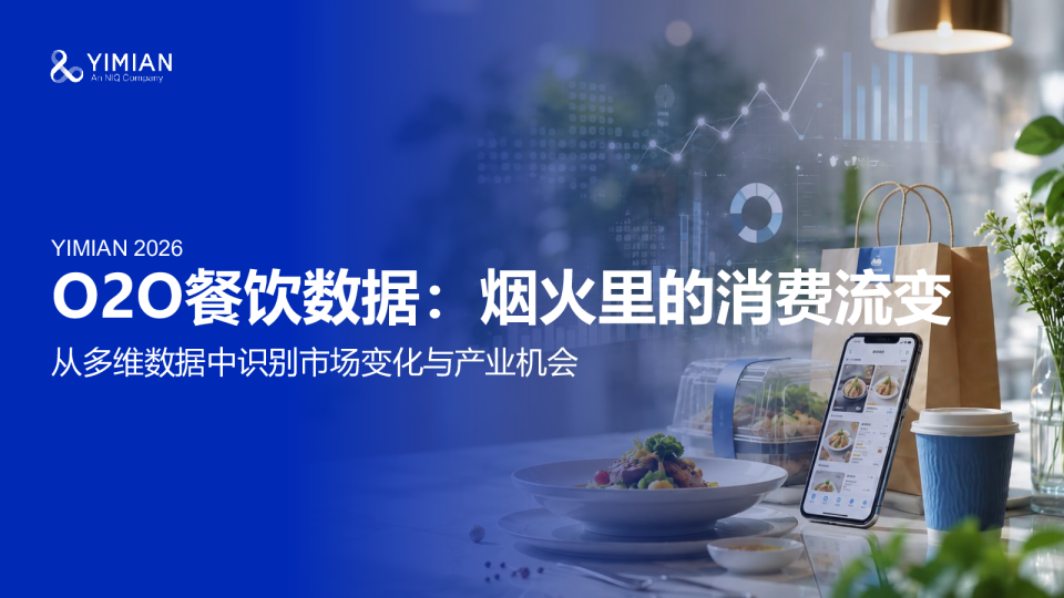 O2O餐饮数据：烟火里的消费流变：从多维数据中识别市场变化与产业机会