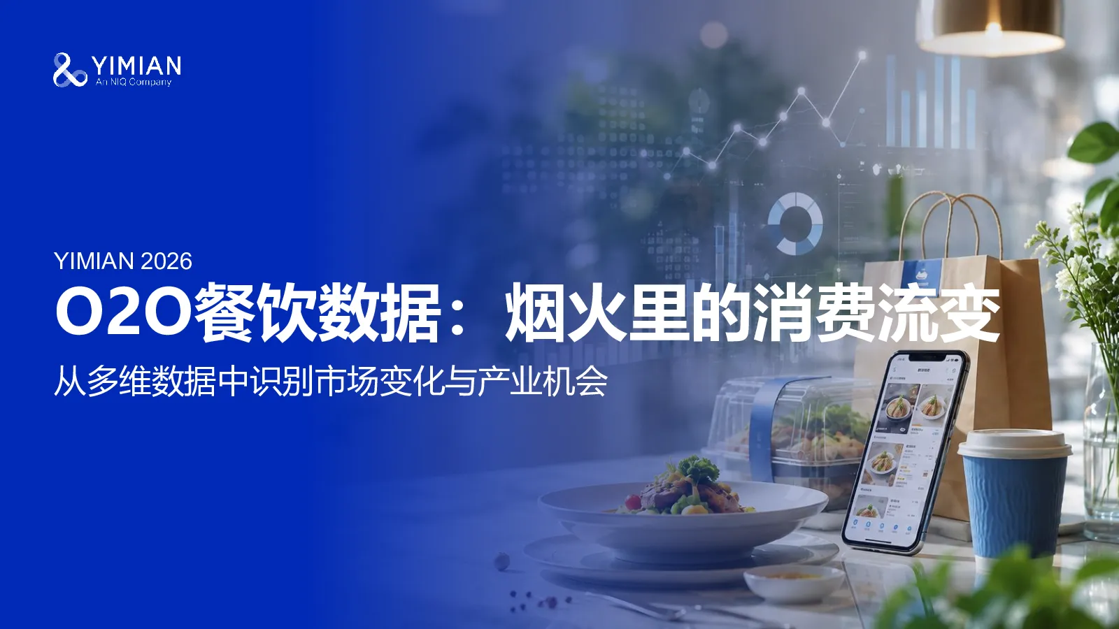 O2O餐饮数据：烟火里的消费流变：从多维数据中识别市场变化与产业机会