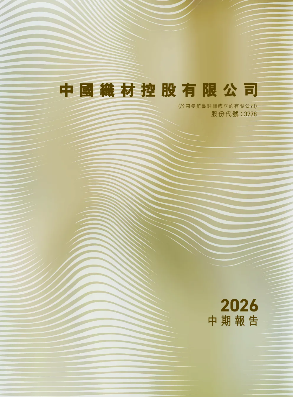 中国织材控股中期报告 2026
