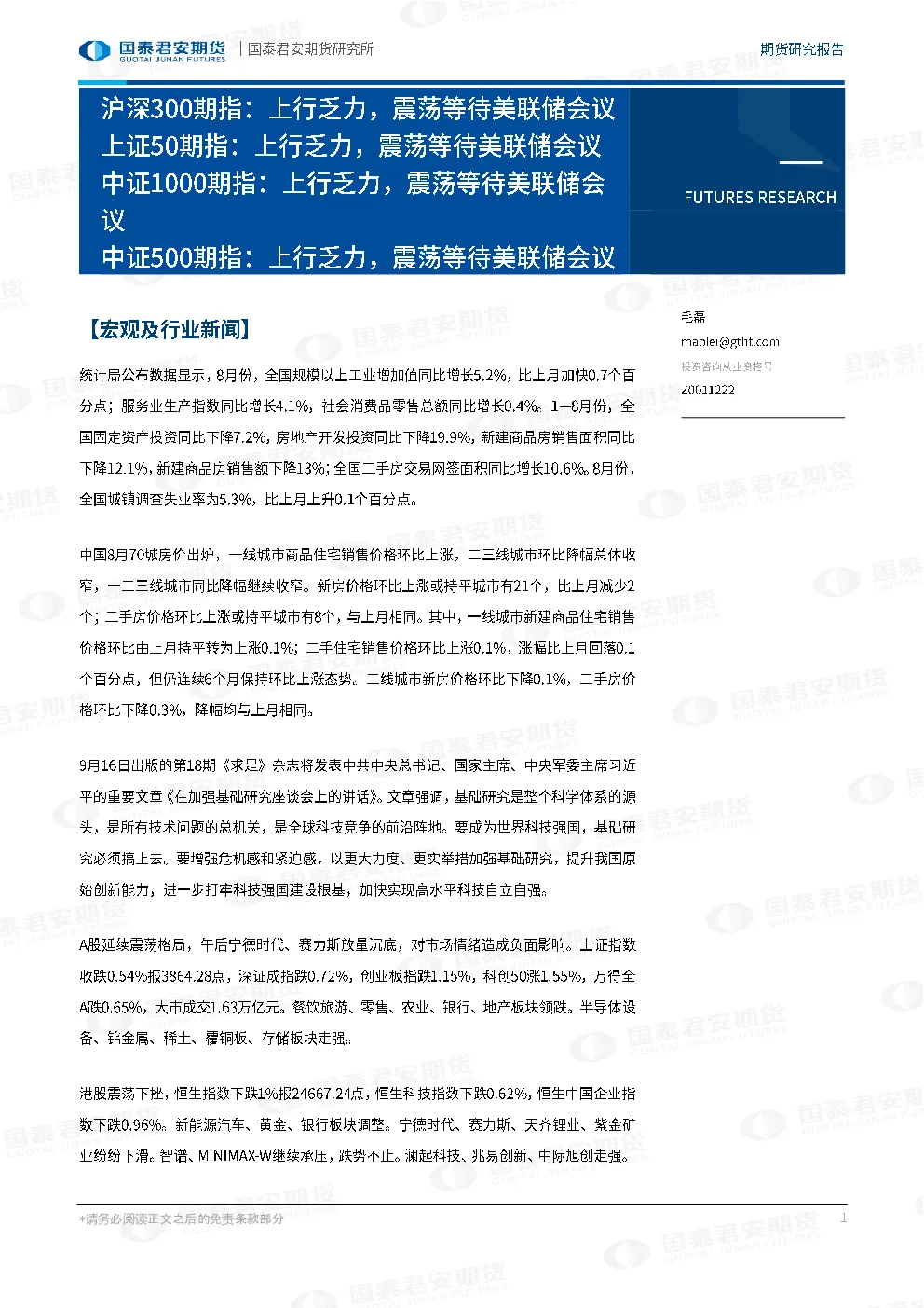 沪深300期指：上行乏力，震荡等待美联储会议；上证50期指：上行乏力，震荡等待美联储会议；中证1000期指：上行乏力，震荡等待美联储会议；中证500期指：上行乏力，震荡等待美联储会议