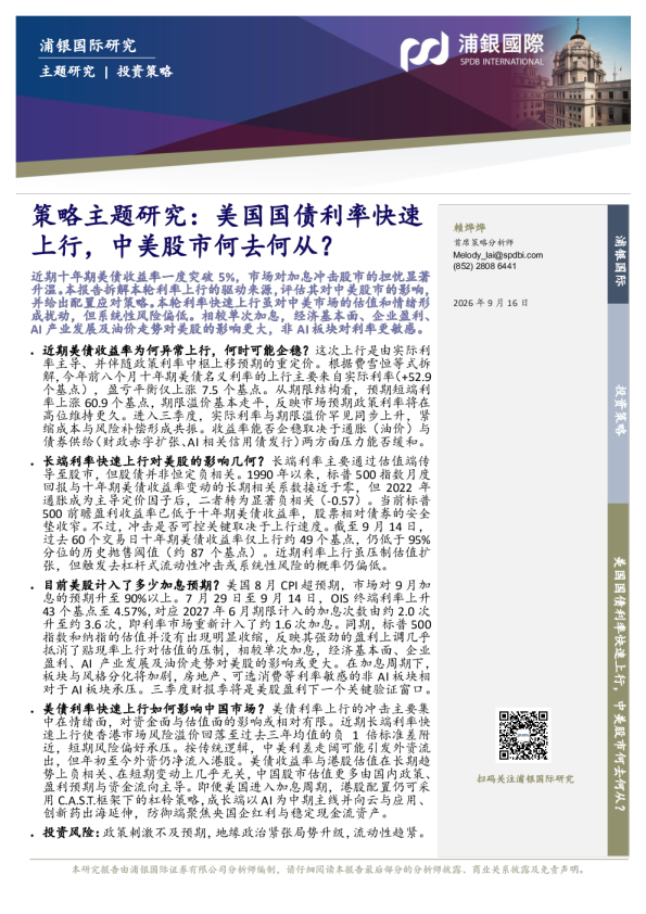 策略主题研究：美国国债利率快速上行，中美股市何去何从？