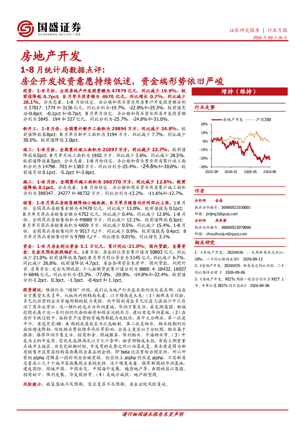房地产开发：1-8月统计局数据点评：房企开发投资意愿持续低迷，资金端形势依旧严峻