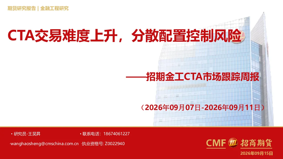 CTA交易难度上升，分散配置控制风险——招期金工CTA市场跟踪周报（2026年09月07日-2026年09月11日）