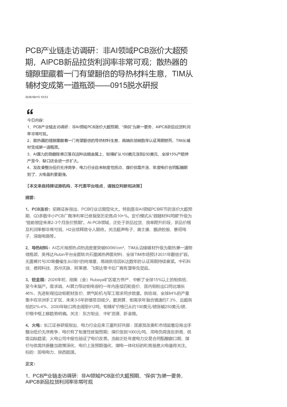 PCB产业链走访调研 非AI领域PCB涨价大超预期 AIPCB新品拉货利润率非常