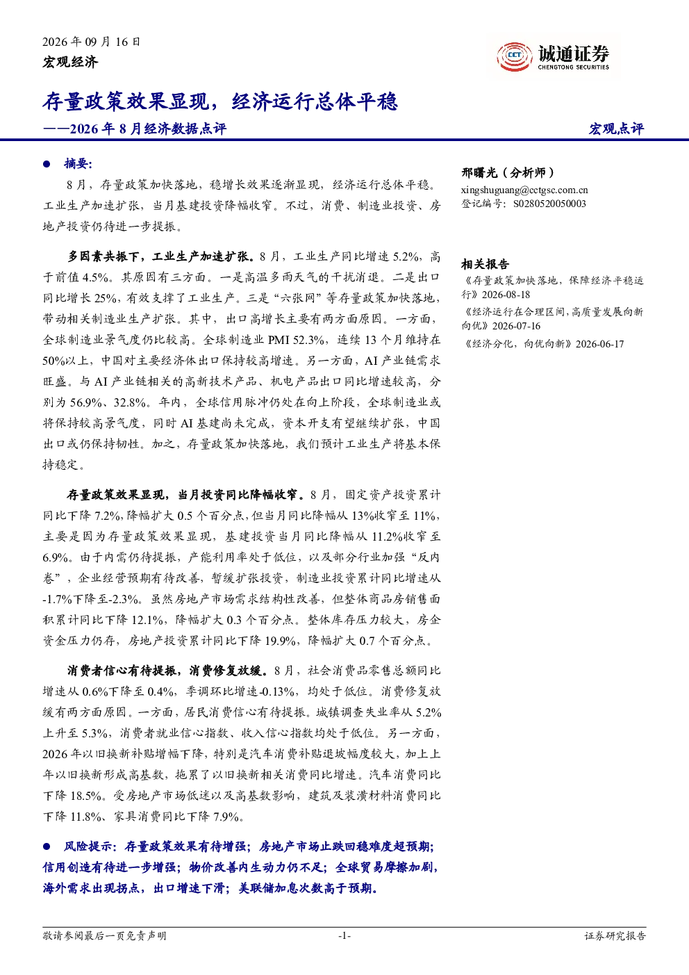 存量政策效果显现，经济运行总体平稳——2026年8月经济数据点评