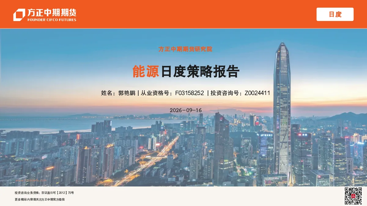 20260916_日度能源日度策略报告