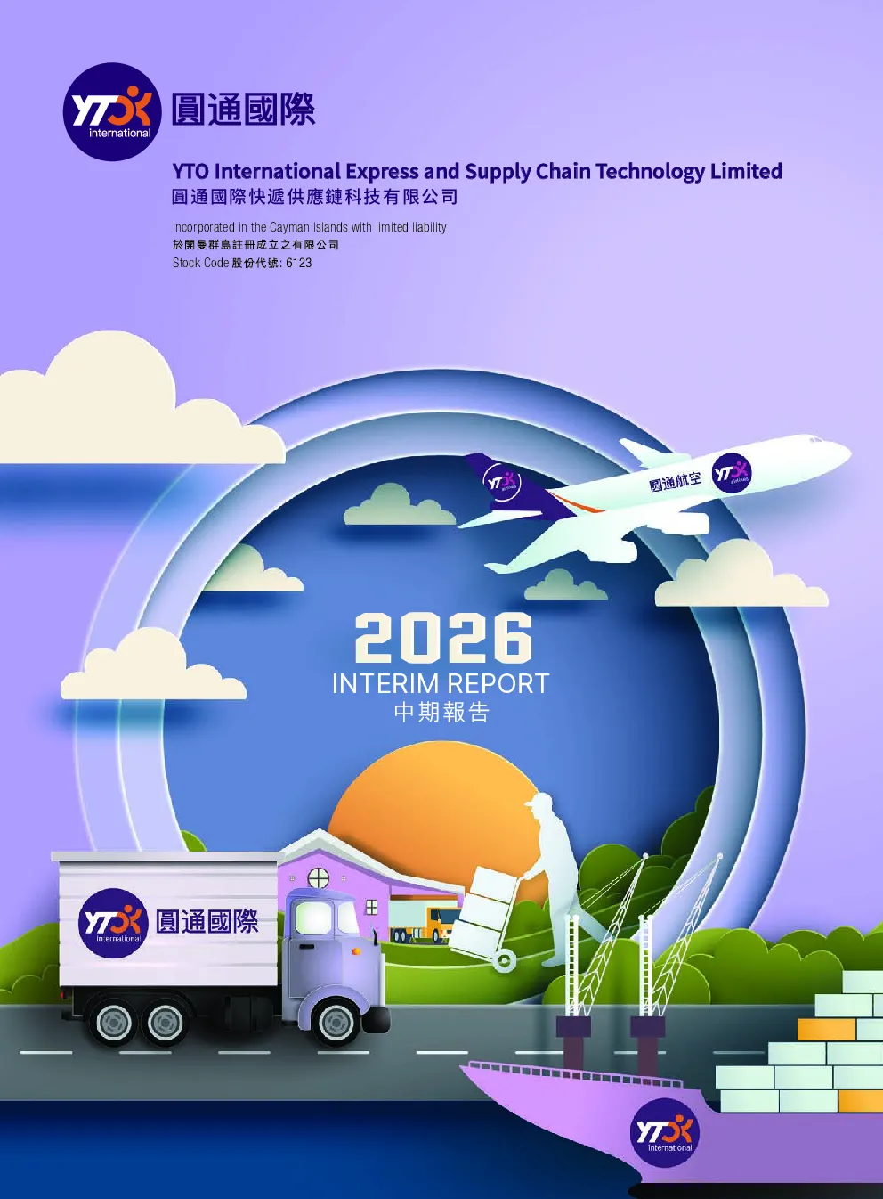 圆通国际快递中期报告 2026