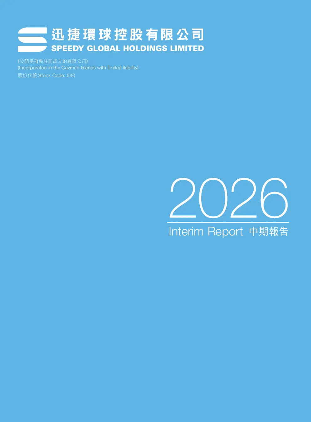 迅捷环球控股2026中期报告