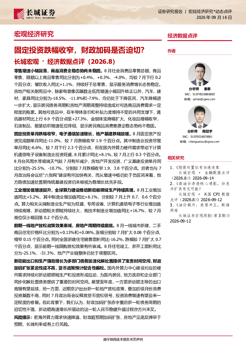 固定投资跌幅收窄，财政加码是否迫切？——长城宏观·经济数据点评（2026.8）