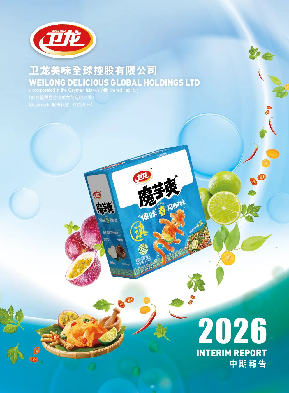 卫龙美味2026年中期报告