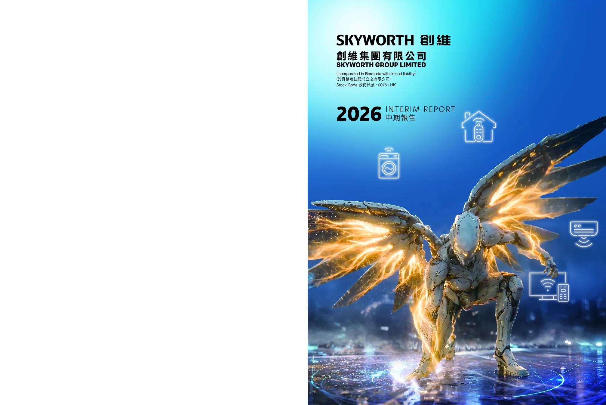 创维集团2026中期报告