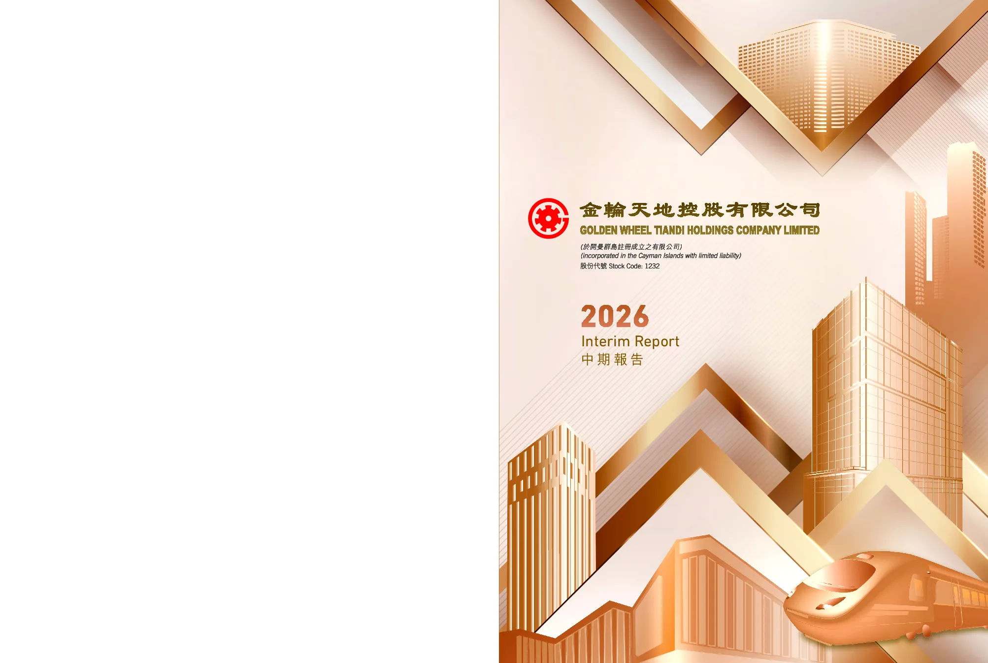 金轮天地控股2026 中期报告