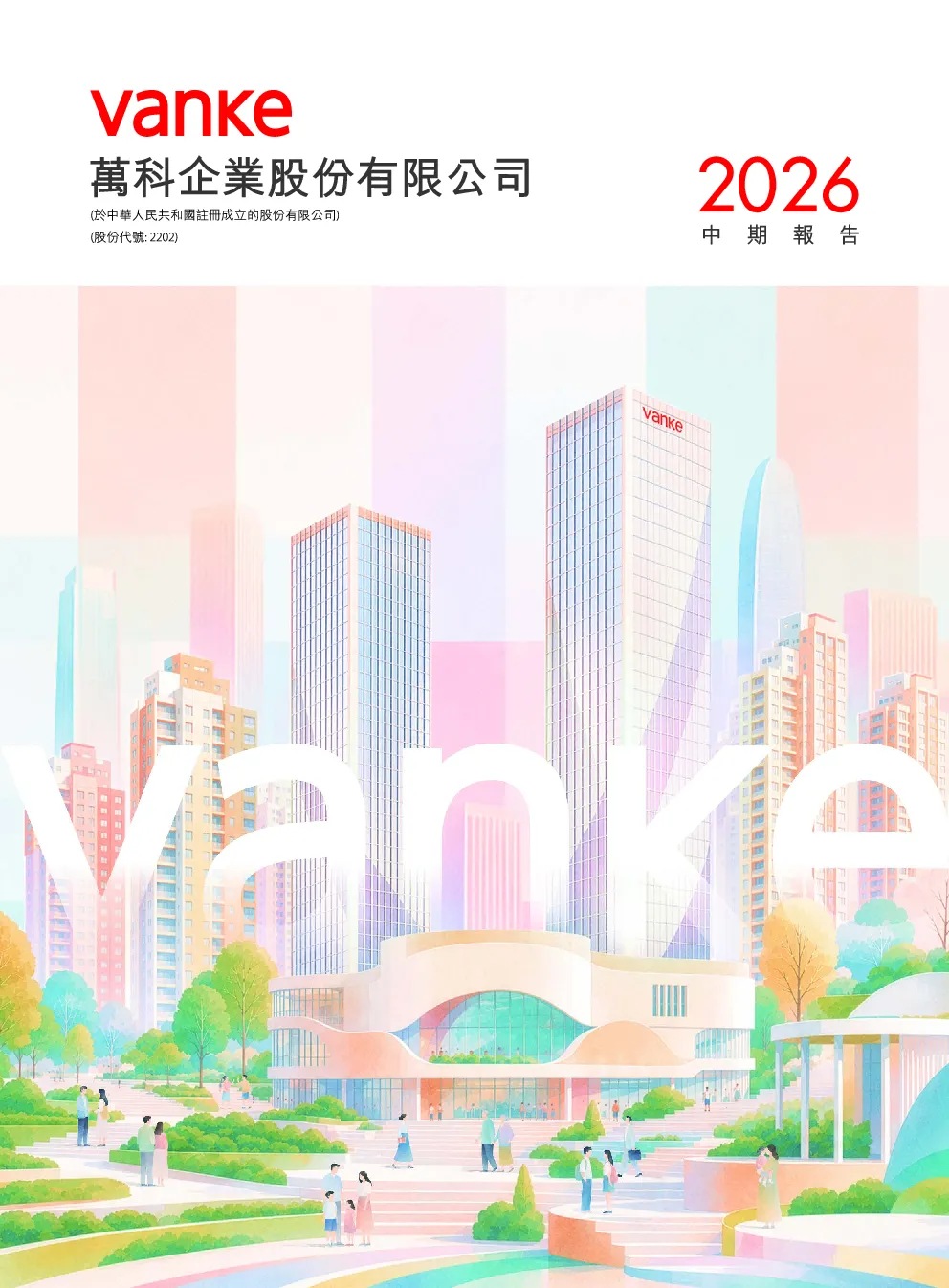 万科企业二零二六中期报告