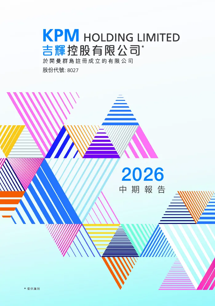吉辉控股中期报告 2026
