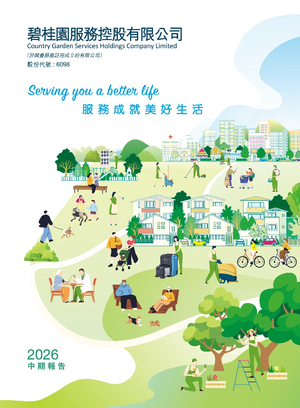 碧桂园服务2026中期报告