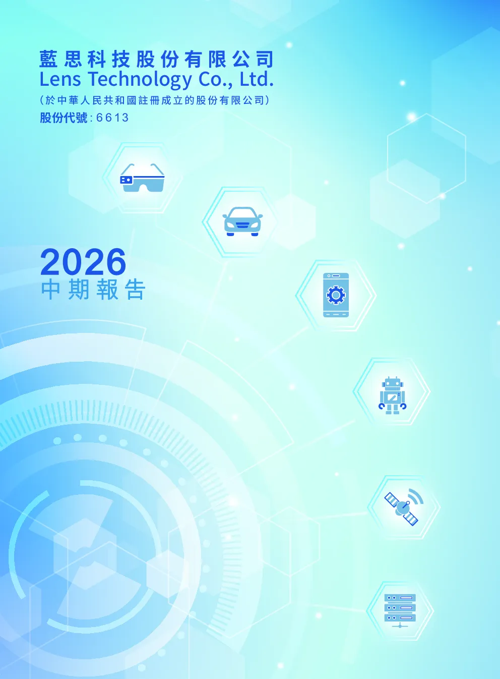 蓝思科技2026中期报告