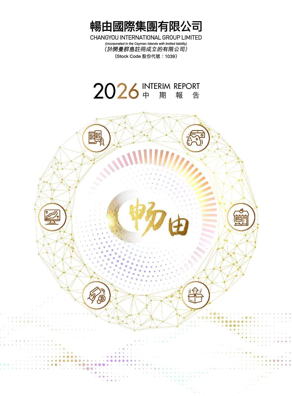 畅由国际集团2026中期报告