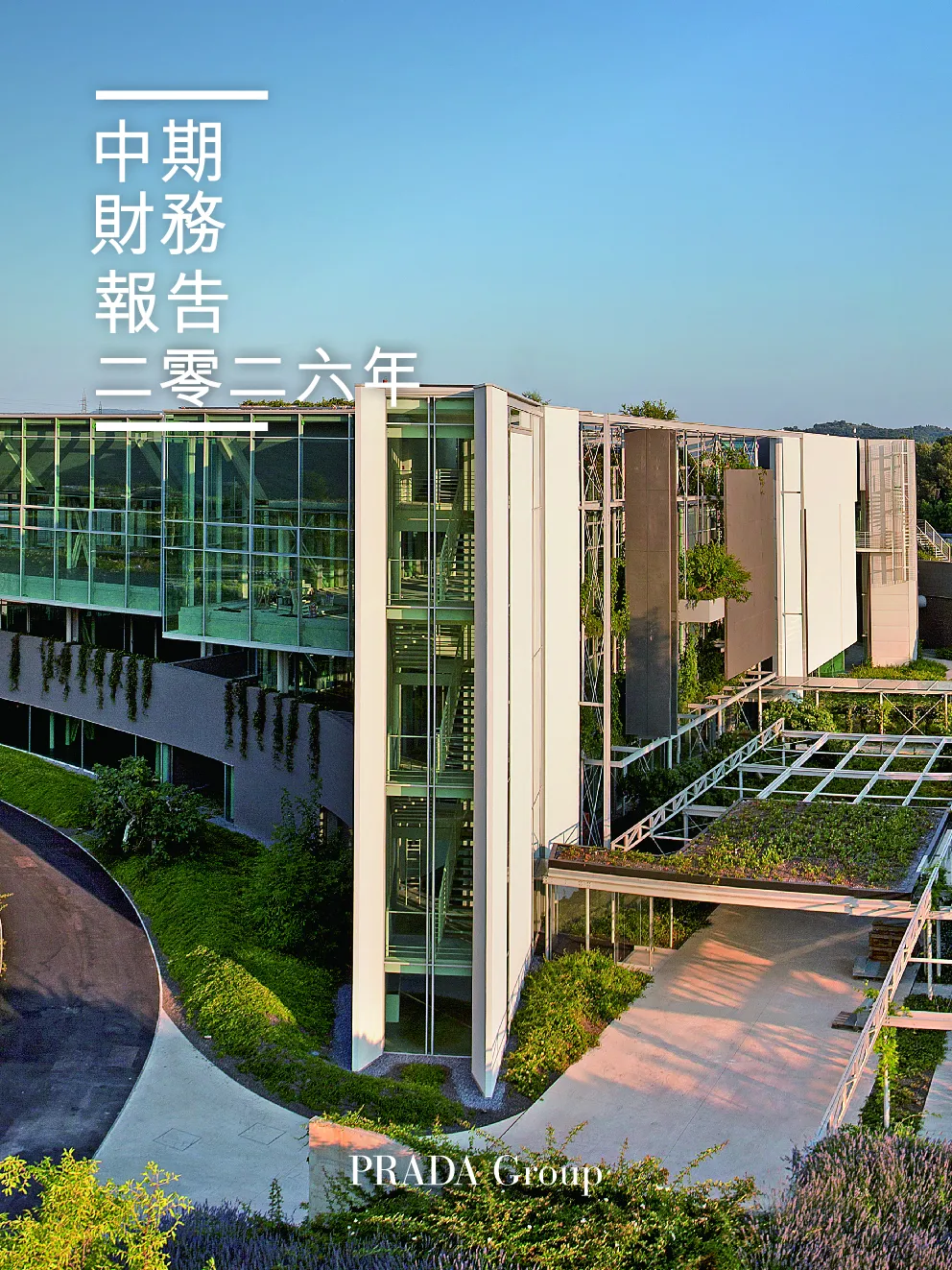 普拉达中期财务报告二零二六年
