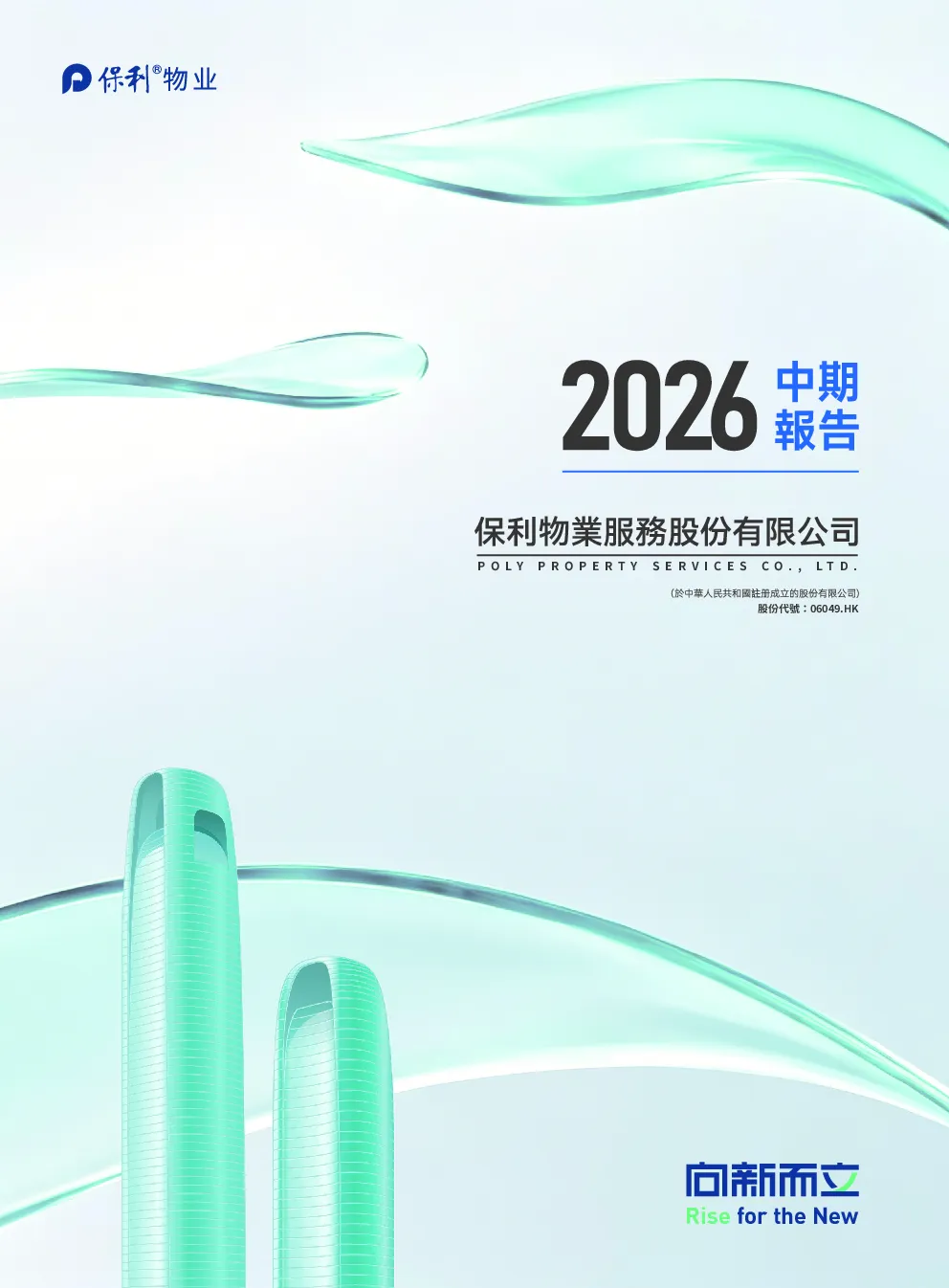 保利物业2026中期报告