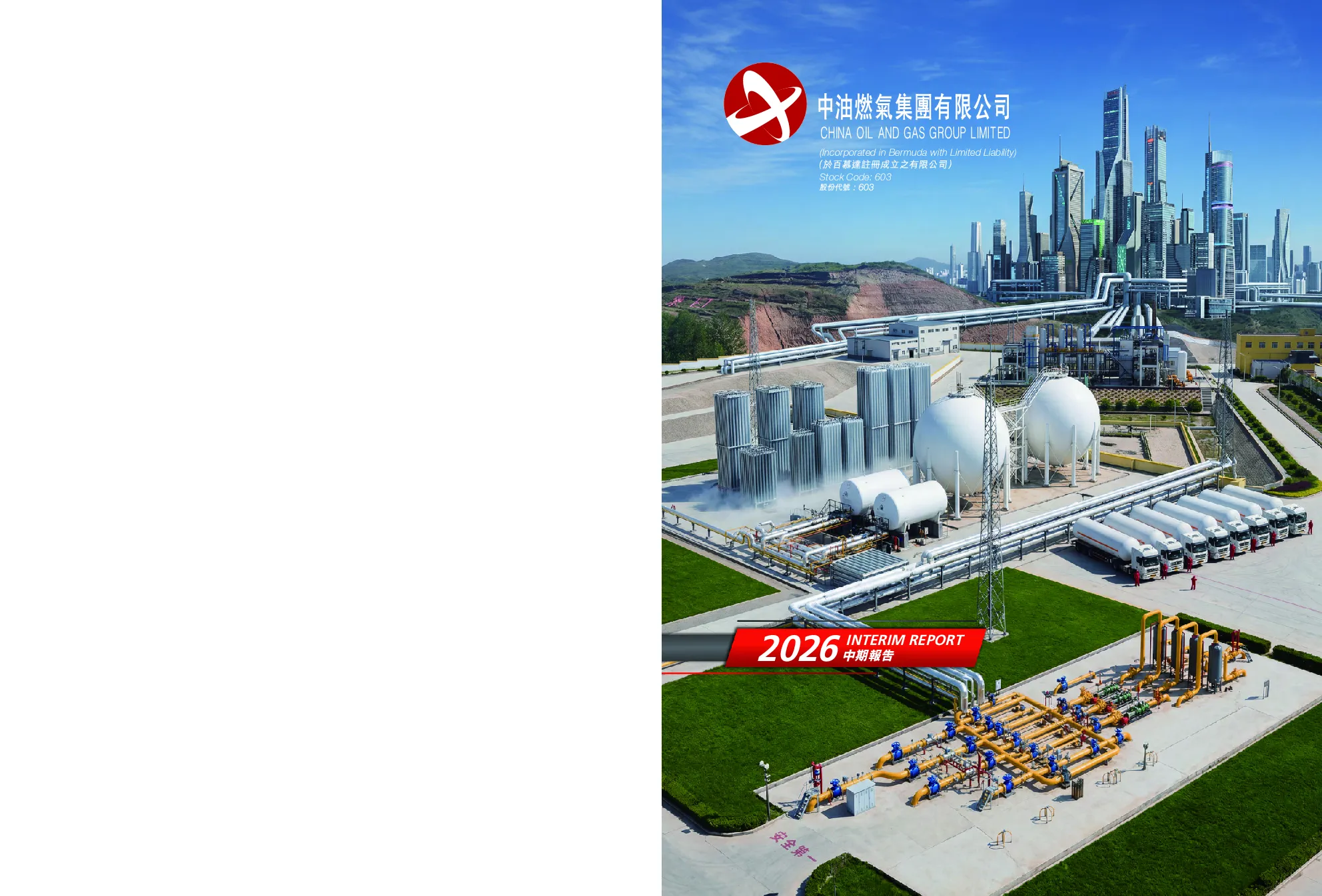 中油燃气2026中期报告