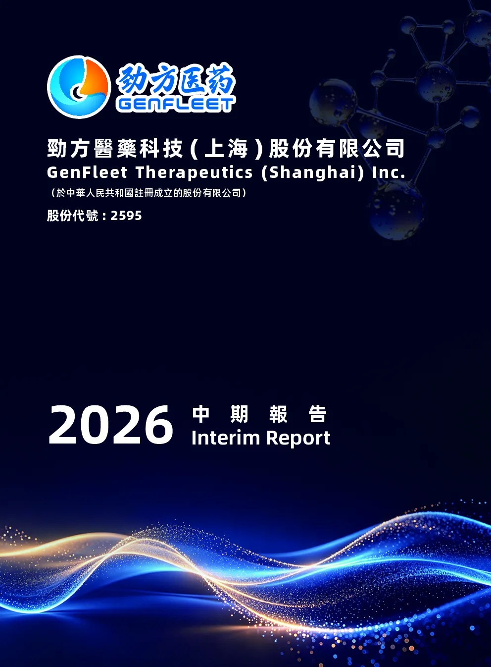 劲方医药-B2026 年中期报告