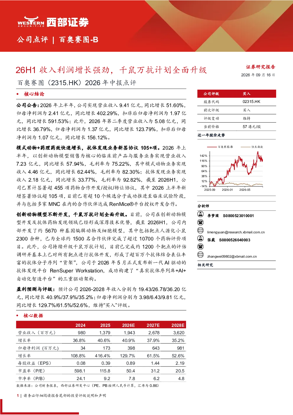 百奥赛图-B 2026年中报点评：26H1收入利润增长强劲，千鼠万抗计划全面升级