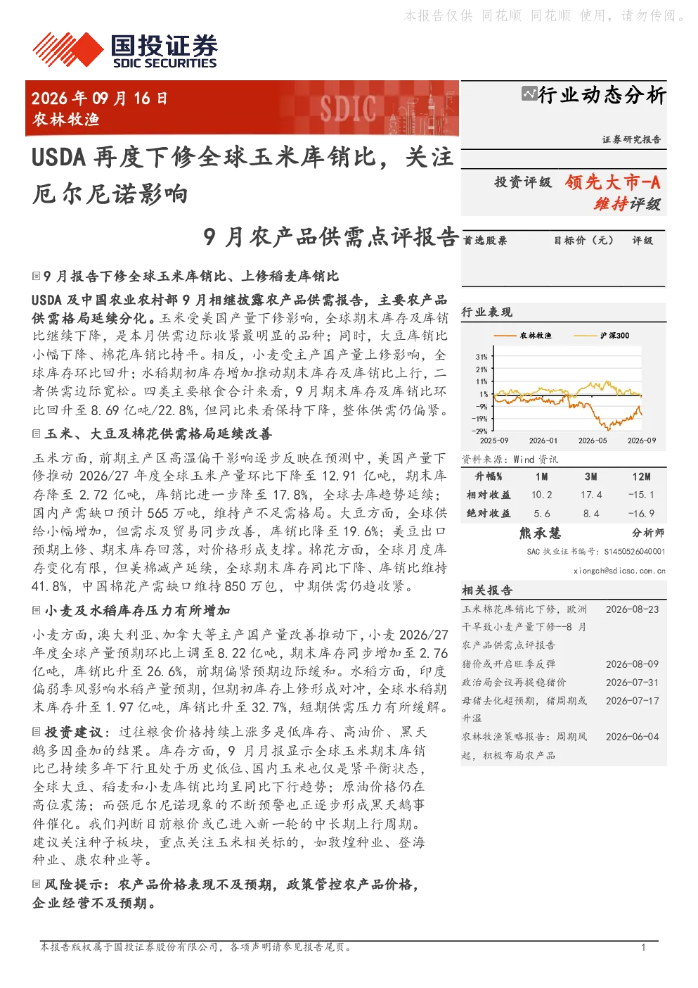 USDA再度下修全球玉米库销比，关注厄尔尼诺影响——9月农产品供需点评报告