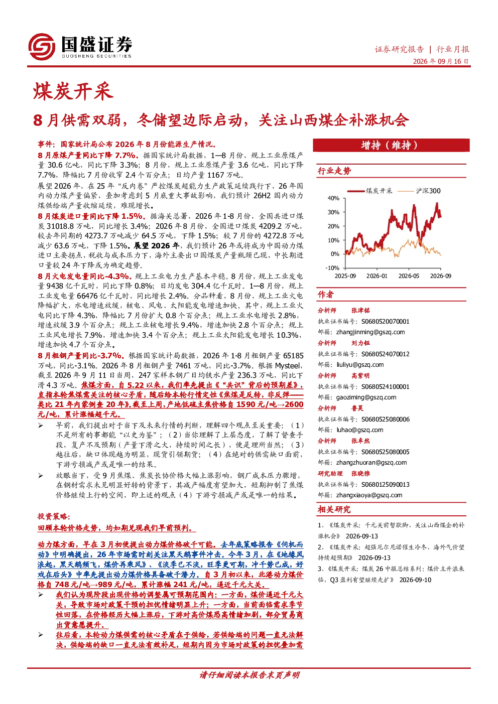 煤炭开采行业月报：8月供需双弱，冬储望边际启动，关注山西煤企补涨机会
