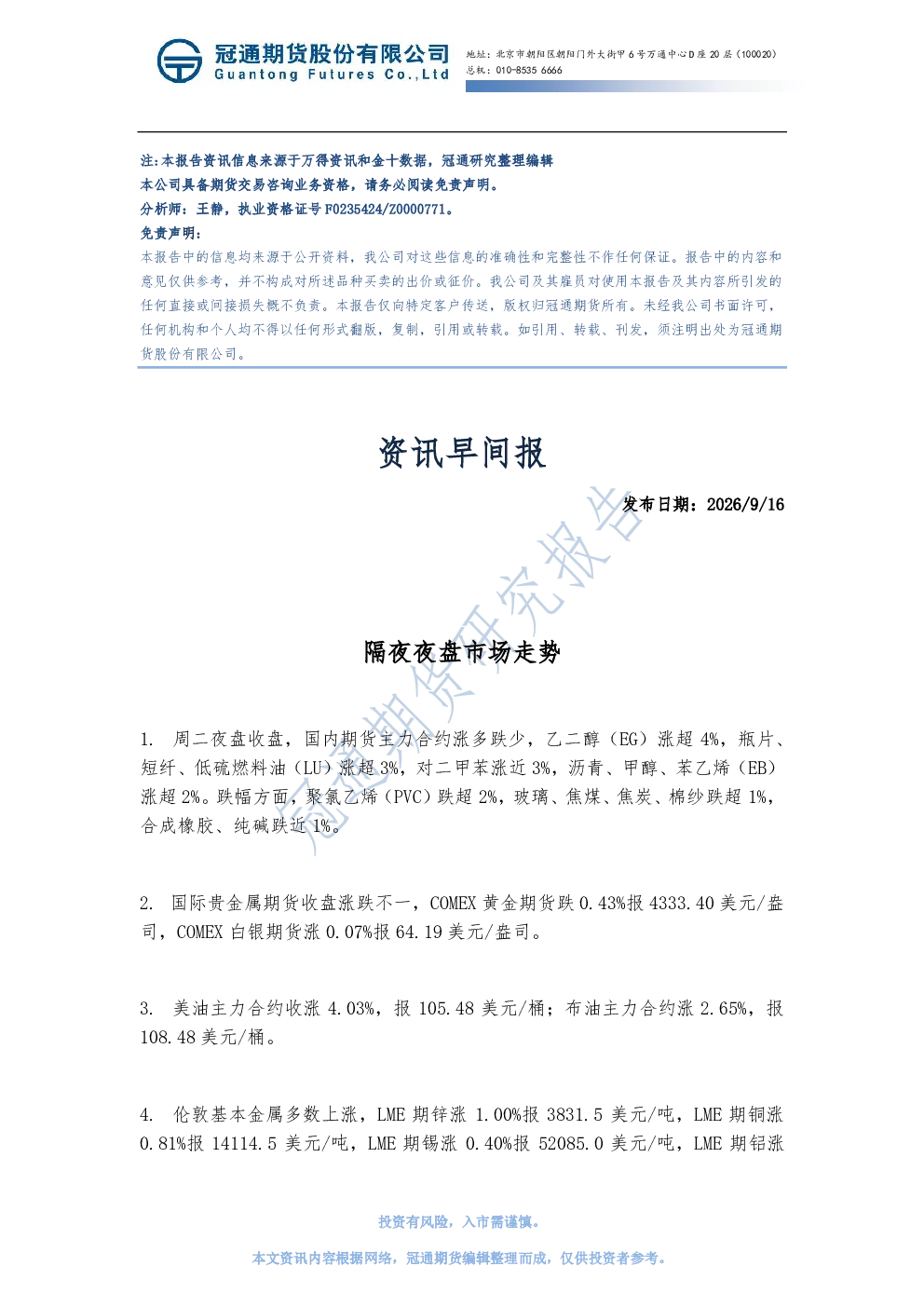 20260916_冠通期货_资讯早间报