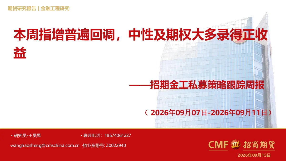 招期金工私募策略跟踪周报（2026年09月07日-2026年09月11日）本周指增普遍回调，中性及期权大多录得正收益