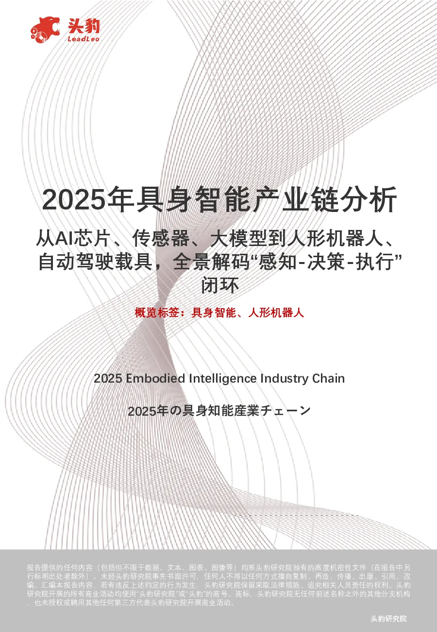 2025年具身智能产业链分析：从AI芯片、传感器、大模型到人形机器人、自动驾驶载具，全景解码“感知-决策-执行”闭环