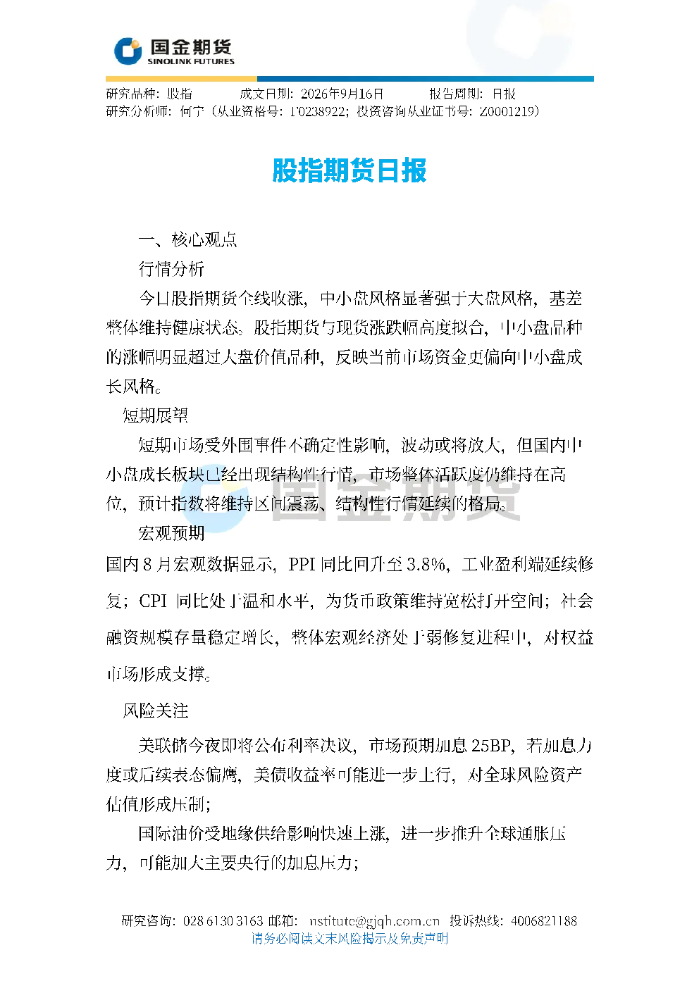 股指期货日报
