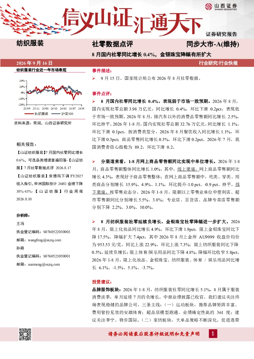 社零数据点评：8月国内社零同比增长0.4%，金银珠宝降幅有所扩大