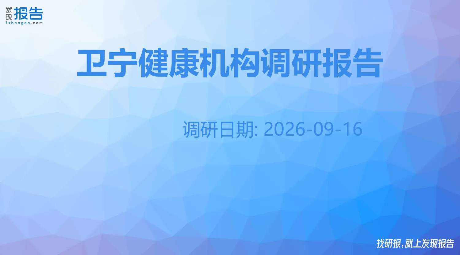 卫宁健康机构调研纪要