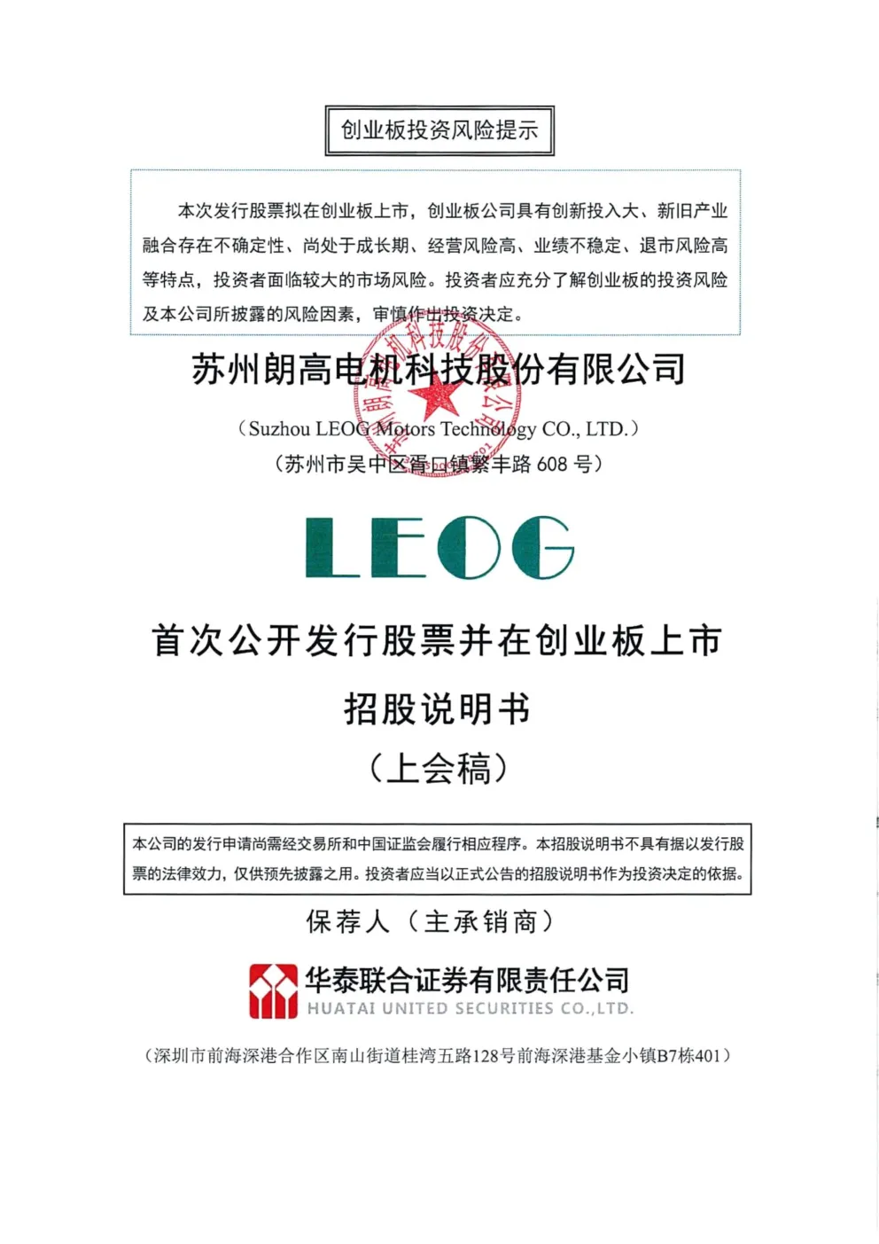 苏州朗高电机科技股份有限公司招股说明书(上会稿)