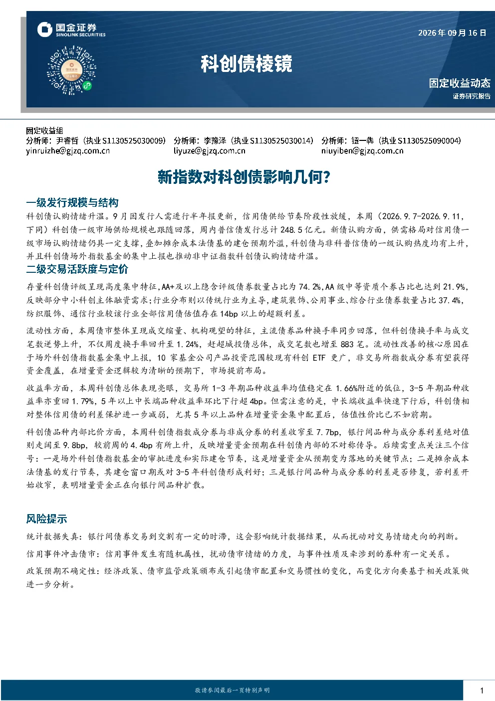 新指数对科创债影响几何？