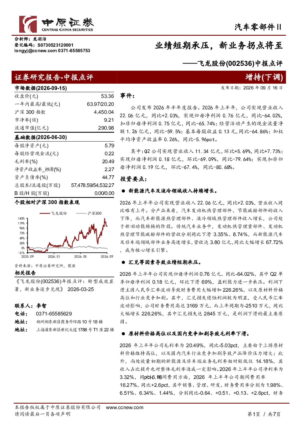 中报点评：业绩短期承压，新业务拐点将至