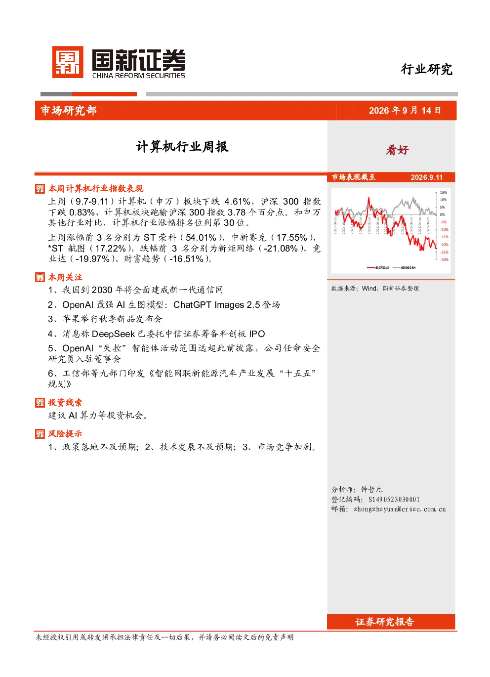 计算机行业周报