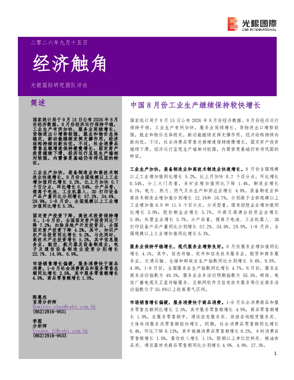 经济触角：中国8月份工业生产继续保持较快增长