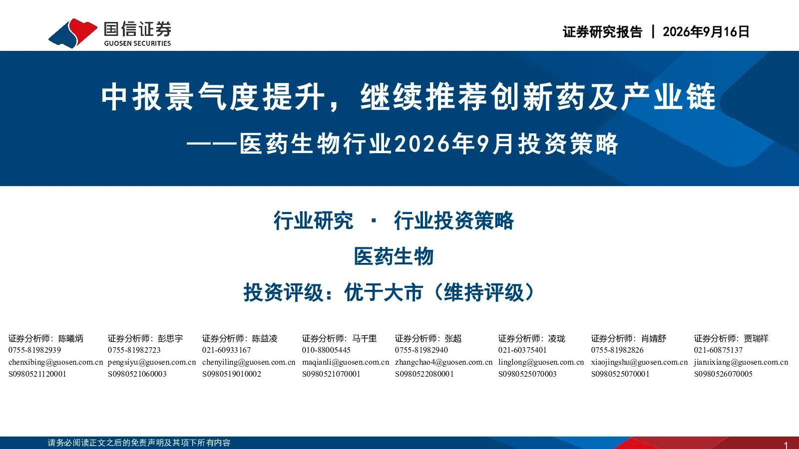 医药生物行业2026年9月投资策略：中报景气度提升，继续推荐创新药及产业链