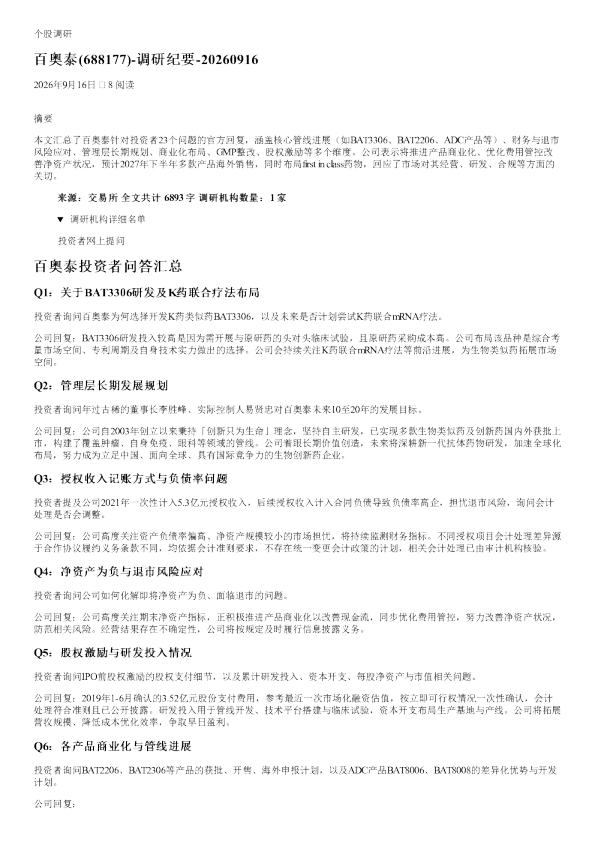百奥泰688177调研纪要